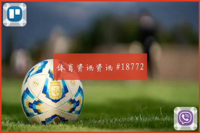 欧冠焦点战恩佐迎战吉马良斯高压下决策有望改变两回合走势