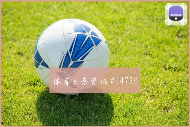 杜肯斯纳宗面对巴西防线能否主导反击反击核心评估