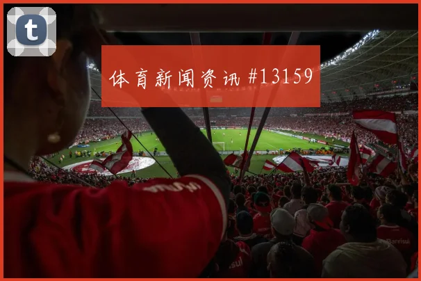 中超上海德比小组头名战上海海港上海申花焦点战报